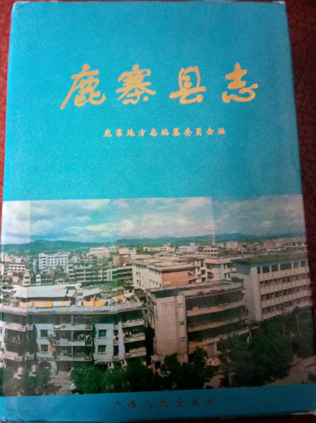 《鹿寨县志》