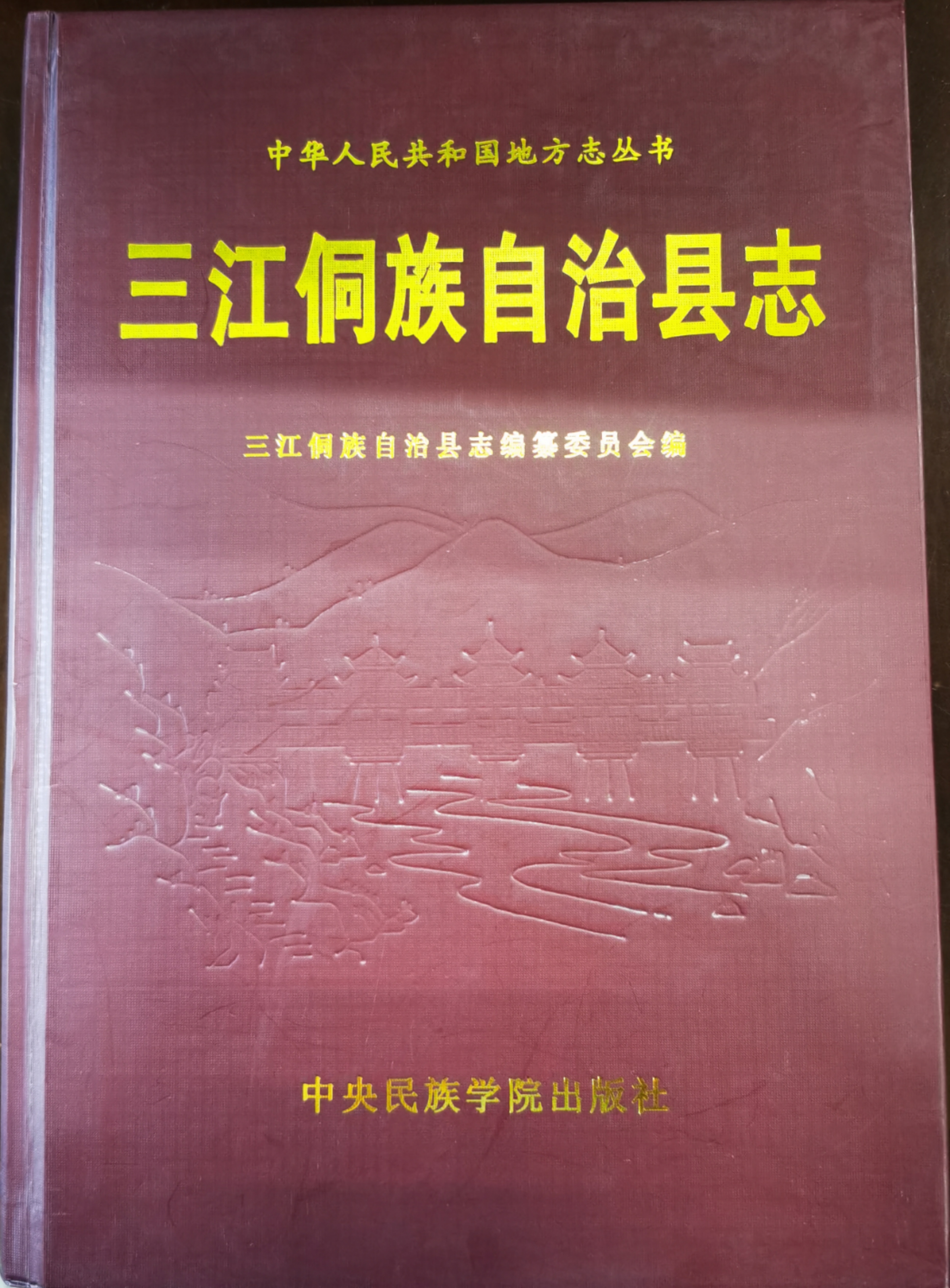 《三江侗族自治县志》