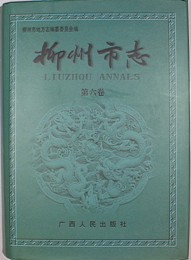 《柳州市志》（第六卷） 