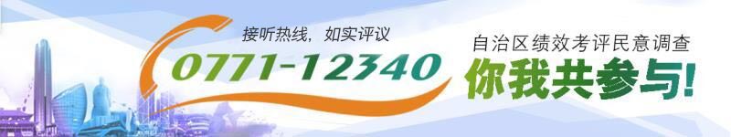自治区绩效考评民意调查 你我共参与