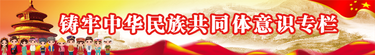 铸牢中华民族共同体意识专栏