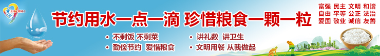 节约用水，珍惜粮食
