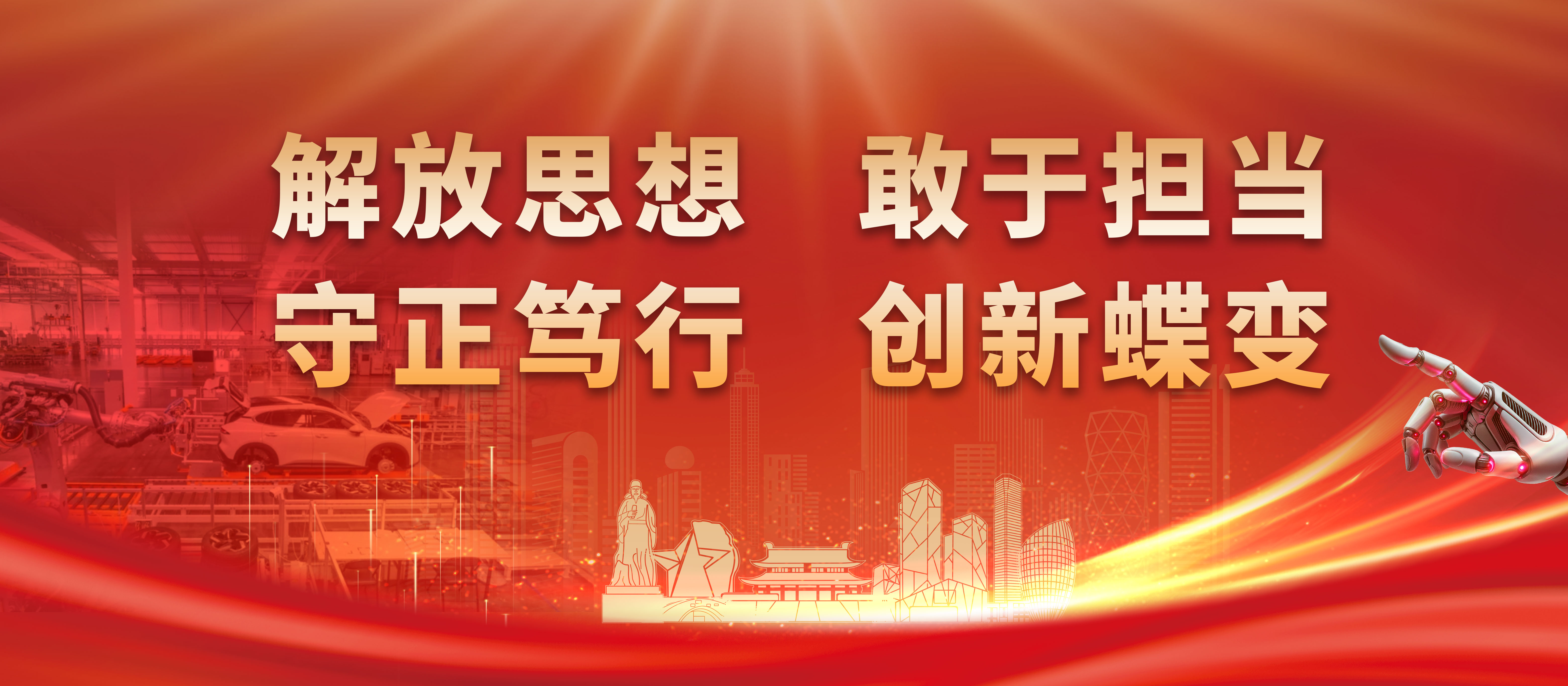 解放思想、敢于担当，守正笃行、创新蝶变